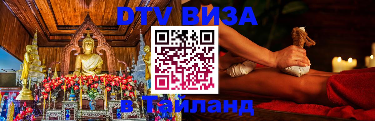 Сколько стоит виза DTV в Тайланд 