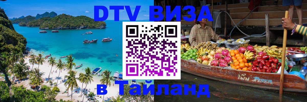 ДТВ VISA Тайланд для фрилансеров 